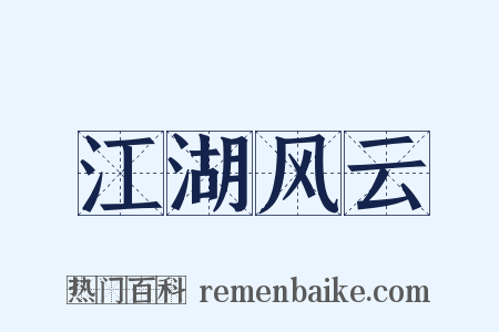 江湖风云是什么意思的图片